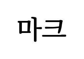 KPOP idol GOT7  마크 (Mark Yl-En Tuan, Mark) Printable Hangul name fan sign, fanboard resources for LED Normal