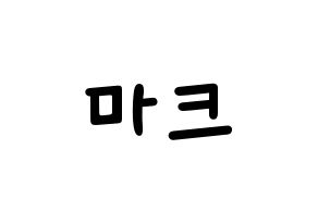 KPOP idol GOT7  마크 (Mark Yl-En Tuan, Mark) Printable Hangul name fan sign, fanboard resources for light sticks Normal