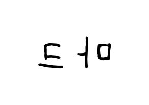 KPOP idol GOT7  마크 (Mark Yl-En Tuan, Mark) Printable Hangul name fan sign, fanboard resources for concert Reversed