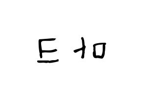 KPOP idol GOT7  마크 (Mark Yl-En Tuan, Mark) Printable Hangul name Fansign Fanboard resources for concert Reversed