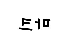 KPOP idol GOT7  마크 (Mark Yl-En Tuan, Mark) Printable Hangul name fan sign, fanboard resources for light sticks Reversed