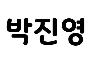 KPOP idol GOT7  진영 (Park Jin-young, Jinyoung) Printable Hangul name fan sign & fan board resources Normal