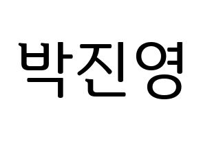 KPOP idol GOT7  진영 (Park Jin-young, Jinyoung) Printable Hangul name fan sign, fanboard resources for LED Normal