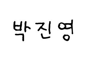 KPOP idol GOT7  진영 (Park Jin-young, Jinyoung) Printable Hangul name fan sign, fanboard resources for concert Normal