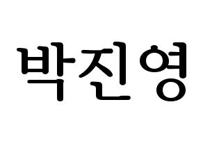 KPOP idol GOT7  진영 (Park Jin-young, Jinyoung) Printable Hangul name fan sign, fanboard resources for LED Normal