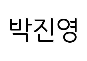 KPOP idol GOT7  진영 (Park Jin-young, Jinyoung) Printable Hangul name fan sign, fanboard resources for light sticks Normal