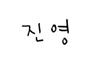 KPOP idol GOT7  진영 (Park Jin-young, Jinyoung) Printable Hangul name Fansign Fanboard resources for concert Normal