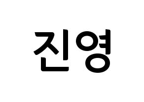 KPOP idol GOT7  진영 (Park Jin-young, Jinyoung) Printable Hangul name fan sign, fanboard resources for concert Normal