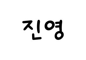 KPOP idol GOT7  진영 (Park Jin-young, Jinyoung) Printable Hangul name fan sign, fanboard resources for light sticks Normal