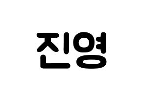 KPOP idol GOT7  진영 (Park Jin-young, Jinyoung) Printable Hangul name fan sign & fan board resources Normal