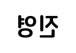 KPOP idol GOT7  진영 (Park Jin-young, Jinyoung) Printable Hangul name fan sign, fanboard resources for concert Reversed