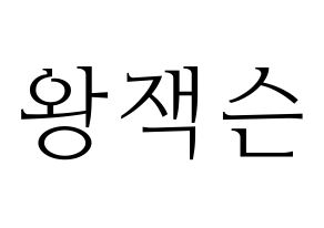 KPOP idol GOT7  잭슨 (Wang Jia Er, Jackson) Printable Hangul name fan sign & fan board resources Normal