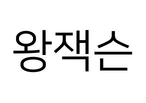 KPOP idol GOT7  잭슨 (Wang Jia Er, Jackson) Printable Hangul name fan sign, fanboard resources for LED Normal