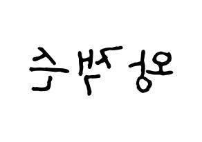KPOP idol GOT7  잭슨 (Wang Jia Er, Jackson) Printable Hangul name fan sign, fanboard resources for concert Reversed