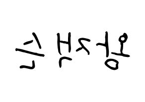 KPOP idol GOT7  잭슨 (Wang Jia Er, Jackson) Printable Hangul name fan sign, fanboard resources for concert Reversed