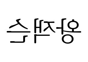 KPOP idol GOT7  잭슨 (Wang Jia Er, Jackson) Printable Hangul name fan sign & fan board resources Reversed