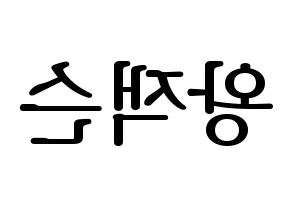 KPOP idol GOT7  잭슨 (Wang Jia Er, Jackson) Printable Hangul name fan sign, fanboard resources for LED Reversed