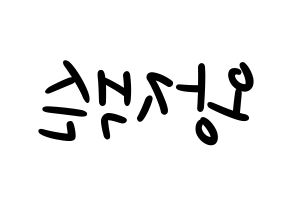 KPOP idol GOT7  잭슨 (Wang Jia Er, Jackson) Printable Hangul name fan sign, fanboard resources for LED Reversed