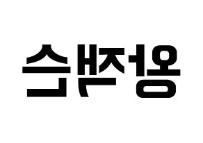 KPOP idol GOT7  잭슨 (Wang Jia Er, Jackson) Printable Hangul name fan sign, fanboard resources for concert Reversed