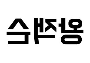 KPOP idol GOT7  잭슨 (Wang Jia Er, Jackson) Printable Hangul name fan sign, fanboard resources for light sticks Reversed