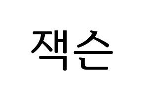 KPOP idol GOT7  잭슨 (Wang Jia Er, Jackson) Printable Hangul name fan sign, fanboard resources for LED Normal