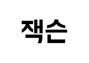 KPOP idol GOT7  잭슨 (Wang Jia Er, Jackson) Printable Hangul name fan sign, fanboard resources for concert Normal