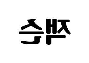 KPOP idol GOT7  잭슨 (Wang Jia Er, Jackson) Printable Hangul name fan sign, fanboard resources for light sticks Reversed