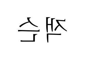 KPOP idol GOT7  잭슨 (Wang Jia Er, Jackson) Printable Hangul name fan sign & fan board resources Reversed