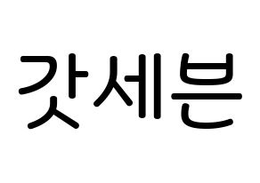 KPOP idol GOT7 Printable Hangul Fansign Fanboard resources Normal