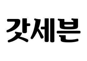 KPOP idol GOT7 Printable Hangul fan sign, fanboard resources for light sticks Normal