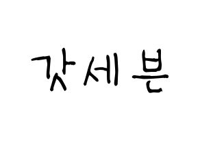 KPOP idol GOT7 Printable Hangul Fansign concert board resources Normal