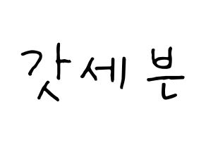 KPOP idol GOT7 Printable Hangul fan sign, concert board resources for light sticks Normal