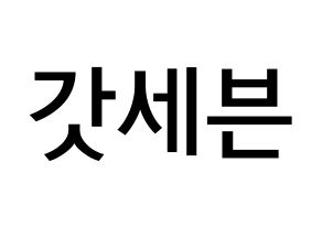 KPOP idol GOT7 Printable Hangul Fansign Fanboard resources Normal
