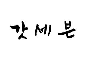 KPOP idol GOT7 Printable Hangul fan sign & concert board resources Normal