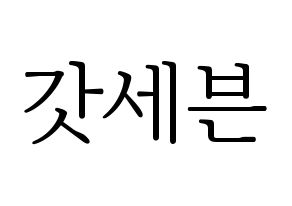 KPOP idol GOT7 Printable Hangul fan sign & concert board resources Normal