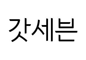 KPOP idol GOT7 Printable Hangul fan sign, fanboard resources for light sticks Normal