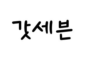 KPOP idol GOT7 Printable Hangul Fansign concert board resources Normal