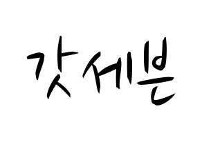 KPOP idol GOT7 Printable Hangul fan sign, concert board resources for light sticks Normal
