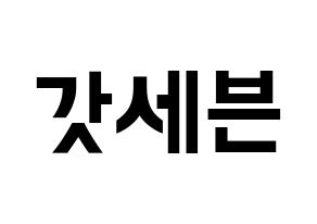 KPOP idol GOT7 Printable Hangul fan sign & fan board resources Normal