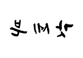 KPOP idol GOT7 Printable Hangul fan sign & concert board resources Reversed