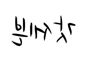 KPOP idol GOT7 Printable Hangul fan sign, concert board resources for light sticks Reversed