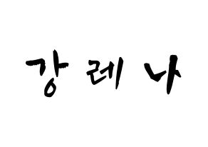KPOP idol GWSN  레나 (Kang Le-Na, Lena) Printable Hangul name fan sign & fan board resources Normal