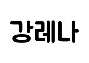 KPOP idol GWSN  레나 (Kang Le-Na, Lena) Printable Hangul name fan sign & fan board resources Normal