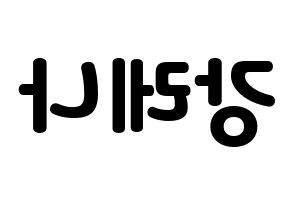 KPOP idol GWSN  레나 (Kang Le-Na, Lena) Printable Hangul name fan sign & fan board resources Reversed