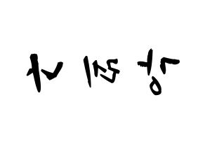 KPOP idol GWSN  레나 (Kang Le-Na, Lena) Printable Hangul name fan sign & fan board resources Reversed