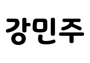 KPOP idol GWSN  민주 (Kang Min-Ju, Minju) Printable Hangul name fan sign & fan board resources Normal
