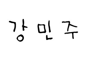 KPOP idol GWSN  민주 (Kang Min-Ju, Minju) Printable Hangul name Fansign Fanboard resources for concert Normal