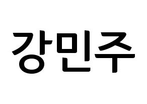 KPOP idol GWSN  민주 (Kang Min-Ju, Minju) Printable Hangul name fan sign, fanboard resources for concert Normal