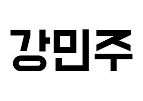 KPOP idol GWSN  민주 (Kang Min-Ju, Minju) Printable Hangul name fan sign, fanboard resources for light sticks Normal