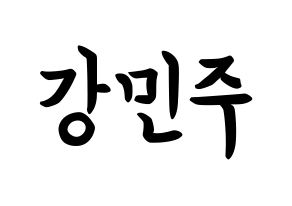 KPOP idol GWSN  민주 (Kang Min-Ju, Minju) Printable Hangul name fan sign, fanboard resources for concert Normal